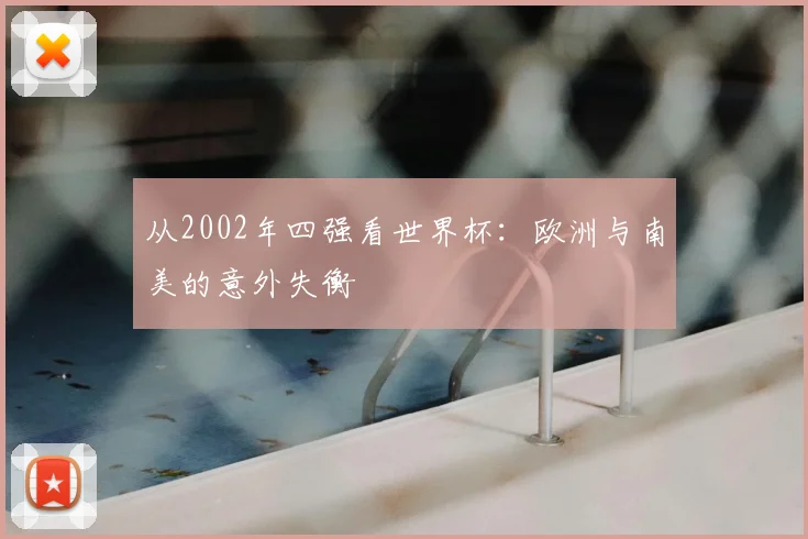 从2002年四强看世界杯：欧洲与南美的意外失衡