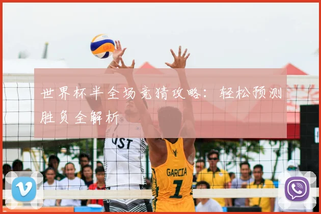 世界杯半全场竞猜攻略：轻松预测胜负全解析